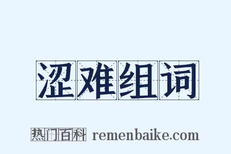 涩难组词是什么意思的图片